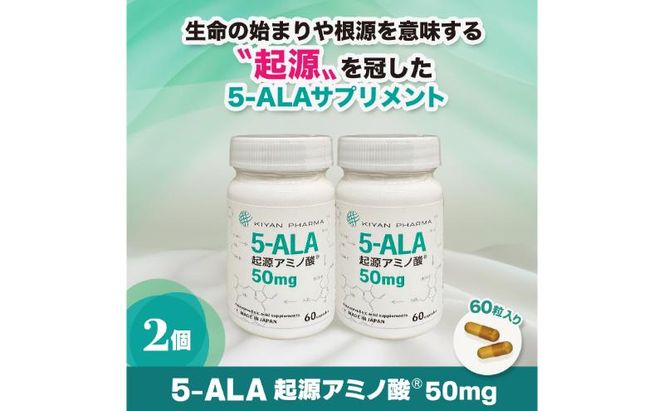 5-ALA起源アミノ酸(R)50mg 2個セット 健康食品 サプリメント アミノ酸 健康　美容 天然アミノ酸 栄養補給食品 袋井市 静岡県