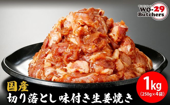 K2330 国産豚 切り落とし 味付き生姜焼き 1kg(250g×4袋)