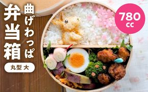 099H3582 曲げわっぱ弁当箱 丸型 大 780cc