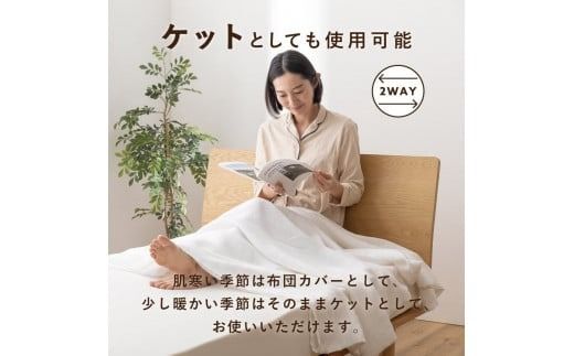 【甲州羽毛ふとん】フレンチリネンカバーケット（シングル～クイーン）ホワイト 掛けふとんカバー ガーゼケット 掛布団カバー シングル～クイーン フレンチリネン 山梨 富士吉田