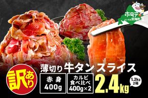 ★2KP 牛タンスライス 2.4kg （牛タン赤身400g×1・牛タンカルビ食べ比べ400g×2 合計1.2kg×2箱）