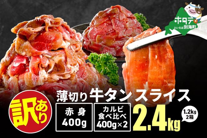 ★2KP 牛タンスライス 2.4kg （牛タン赤身400g×1・牛タンカルビ食べ比べ400g×2 合計1.2kg×2箱）