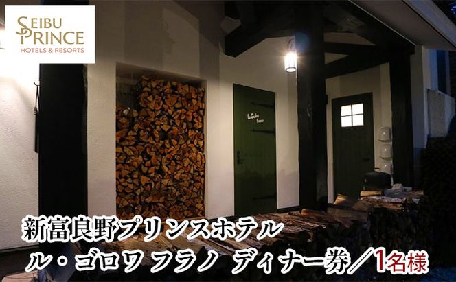 ル・ゴロワ フラノ　ディナー券  (ホテル 食事 チケット 体験 旅行 ディナー トラベル リゾート 北海道 富良野市 ふらの)