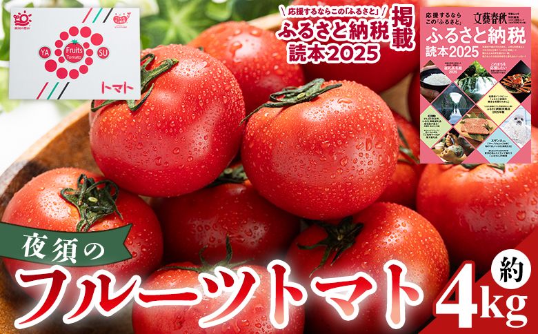 [2026年出荷分]夜須のフルーツトマト 4kg [旅サラダに取り上げられました!] - 期間限定 季節限定 野菜 やさい フルティカ 完熟 小ぶり 小さめ 糖度 熨斗 yu-0019