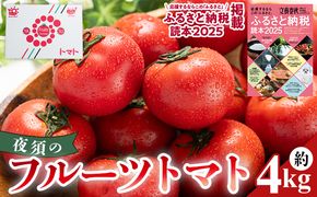 【2026年出荷分】夜須のフルーツトマト 4kg 【旅サラダに取り上げられました！】 - 期間限定 季節限定 野菜 やさい フルティカ 完熟 小ぶり 小さめ 糖度 熨斗 yu-0019