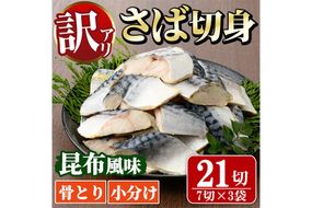 ＜訳あり＞骨取り さば切身 昆布風味(7切×3袋) 小分け 昆布 切り身 鯖 さば 骨なし 骨取り済 カット済 簡単 フライ 魚 海鮮 冷凍 お弁当 おかず 【MI-07】【道前食品】