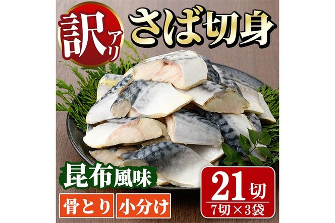 ＜訳あり＞骨取り さば切身 昆布風味(7切×3袋) 小分け 昆布 切り身 鯖 さば 骨なし 骨取り済 カット済 簡単 フライ 魚 海鮮 冷凍 お弁当 おかず 【MI-07】【道前食品】