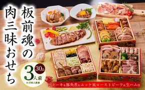 Y106 おせち「板前魂の肉三昧おせち」和洋風 三段重 6.8寸 30品 3人前 ステーキ＆豚角煮＆ユッケ風ローストビーフ＆生ハム 付き【おせち料理 板前魂 贅沢おせち お節 惣菜 冷凍 先行予約 年内発送 おせち料理2026】