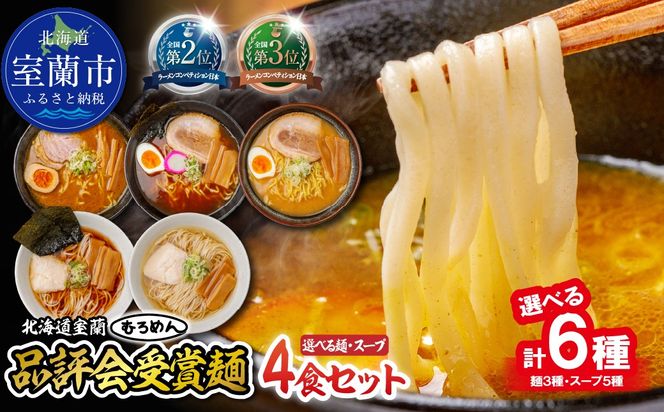 北春秋 選べる種類 つけ麺 / 多加水熟成麺 / 平打ち細麺 選べるスープ カレー / 醤油 / 味噌 / しお 4食 セット MROV028-v