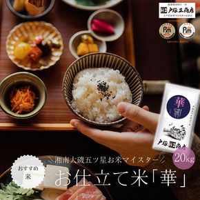 159-2006-13　湘南大磯五ツ星お米マイスターお仕立て米「華」20kg【 地元産米 米セット 神奈川県 大磯町 】