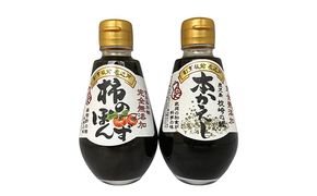 完全無添加調味料「柿のぽんず」「本かえし」２本セット ポン酢 ぽん酢 だし 