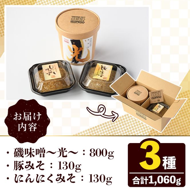 ISOMISO国産セット(磯味噌～光～800g+豚みそ130g+にんにくみそ130g) 国産 国産大豆 味噌 みそ 麦味噌 麦みそ いそみそ 豚味噌 にんにく味噌 自家製 手作り ご飯のお供 ごはんのお供 おかず おつまみ 万能調味料 【田舎みそ磯畑～ISOMISO～】akn099-13