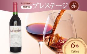 赤ワイン Liaisonリエゾン プレステージ 720ml 6本 フルボトル 辛口 ミディアムボディ 甲斐ノワール メルロー ワイン 赤 お酒 送料無料 日川中央葡萄酒 山梨県 笛吹市 177-7-27