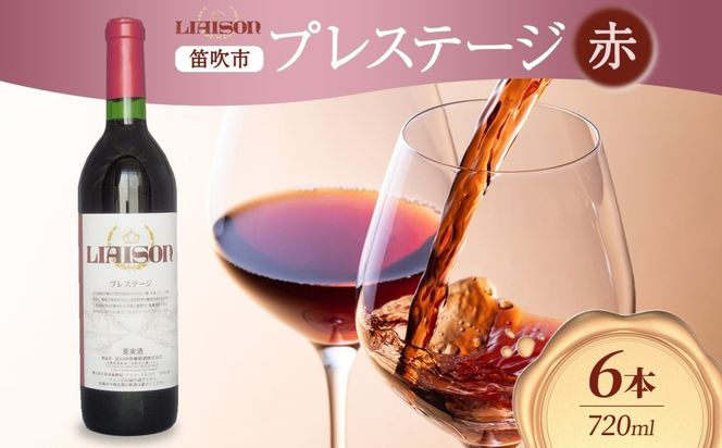 赤ワイン Liaisonリエゾン プレステージ 720ml 6本 フルボトル 辛口 ミディアムボディ 甲斐ノワール メルロー ワイン 赤 お酒 送料無料 日川中央葡萄酒 山梨県 笛吹市 177-7-27