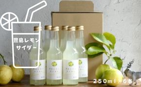 【 小豆島 】 豊島レモン サイダー 250ml 6本  檸檬 レモン 爽やか 飲料 ドリンク 豊島 香川 香川県 土庄 土庄町