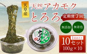 【3回定期便】天草産 天然 アカモク とろろ （100g ×10セット） 合計3kg 海藻 あかもく スーパーフード 無添加 無着色 冷凍 九州産 熊本県 上天草市