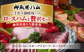 手作り御殿場ハム　ロースハムと贅沢セット◇