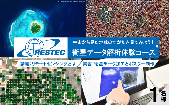 衛星データ解析体験コースの受講券 (1名様)
