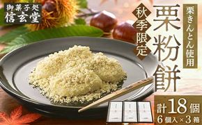 中津川銘菓「栗きんとん使用」栗粉餅6個入×3箱 [秋季限定] 信玄堂 栗 くり くりきんとん 餅 和菓子 菓子 スイーツ 秋 限定 冷凍 岐阜県 F4N-2299