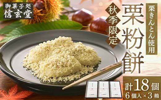 中津川銘菓「栗きんとん使用」栗粉餅6個入×3箱 [秋季限定] 信玄堂 栗 くり くりきんとん 餅 和菓子 菓子 スイーツ 秋 限定 冷凍 岐阜県 F4N-2299