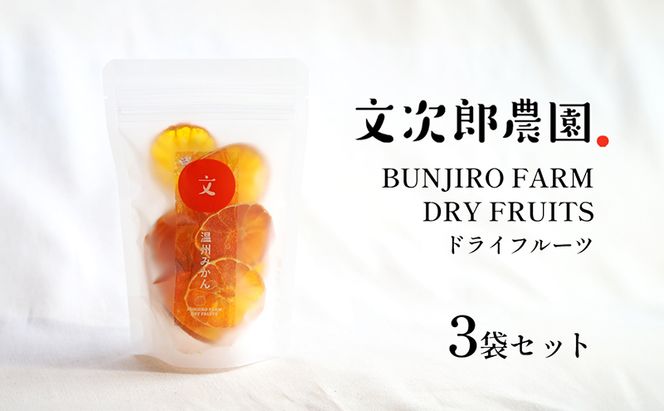 【 小豆島 】文次郎農園のドライフルーツ 3袋セット 柑橘 蜜柑 ミカン セミ ドライフルーツ 乾燥 ドライ 果物 軽食 おやつ デザート 香川 香川県 土庄 土庄町
