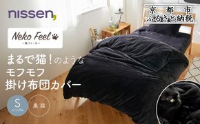 【ニッセン】まるで猫!のようなモフモフ掛け布団カバー(猫Feel)シングル 黒猫［ 京都 nissen 片側全開ファスナー 人気 おすすめ 洗える 寝具 ギフト プレゼント お取り寄せ 通販 送料無料 ふるさと納税 ］ 261009_A-YM014VC04