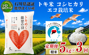 令和8年産 先行予約 新米予約 石川県産 コシヒカリ トキ米 精米 定期便 5kg × 3回 計 15kg エコ栽培米