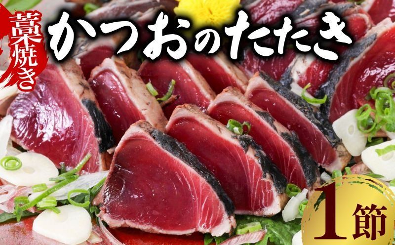 お試しセット かつおのたたき 1節 (オリジナルたたきのタレ付き) 1〜1.5人前 お試し用 日時指定可能 詰め合わせ 魚 惣菜 魚介類 海産物 カツオ 鰹 かつお タタキ たたき わら焼き 高知 海鮮 冷凍 訳あり 不揃い 室戸