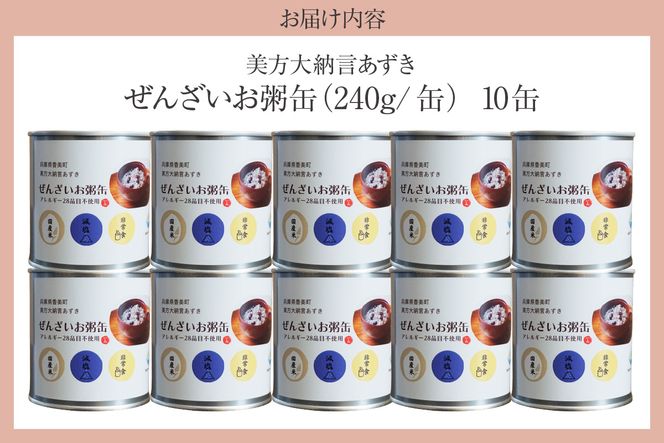 【美方大納言あずき ぜんざいお粥缶 240g 10缶 常温】大納言 小豆 あずき 大納言小豆 おかゆ お粥 ぜんざい 善哉  缶詰 非常食 アレルギー28品目除去 お土産 プレゼント ギフト 国産 自宅用 贈答用 おすすめ 返礼品 兵庫県 香美町 美方 香住 民宿いしだ  48-24