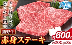 牛肉 熊野牛 赤身ステーキ 約600g(約200g×3枚) 株式会社Meat Factory《30日以内に出荷予定(土日祝除く)》和歌山県 日高川町 熊野牛 黒毛和牛 赤身 ステーキ 肉 牛肉 和牛 国産 送料無料---wshg_fmfy16_30d_24_22000_600g---