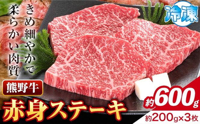 牛肉 熊野牛 赤身ステーキ 約600g(約200g×3枚) 株式会社Meat Factory《30日以内に出荷予定(土日祝除く)》和歌山県 日高川町 熊野牛 黒毛和牛 赤身 ステーキ 肉 牛肉 和牛 国産 送料無料---wshg_fmfy16_30d_24_22000_600g---