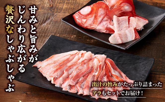【ふるさと納税限定】【日戻り金目鯛】 金目鯛 皮付きしゃぶしゃぶ用＋旨味たっぷりアラ付きセット 142069_JT001