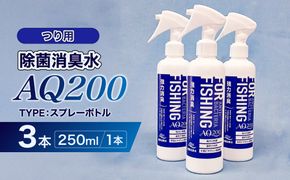 除菌消臭水　AQ200　つり用【kw0280-0007】