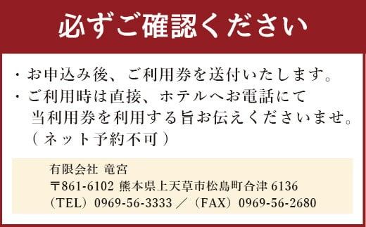 ホテル竜宮ペア宿泊券（1泊2食付き）  平日限定 ホテル 旅館 宿泊 観光 熊本県 上天草市