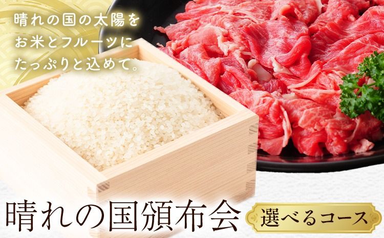 晴れの国頒布会 米×肉 選べる お届けコース 無洗米 5kg 10kg 20kg 岡山県産ホルスタイン 600g 1.2kg 1.8kg [ページ内記載の時期に発送]岡山県 笠岡市 牛肉 コメ お取り寄せ---kasaoka_zsytei_379_e1---