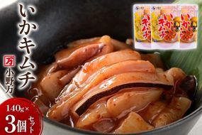 いかキムチ 140g 3個セット [小野万 宮城県 気仙沼市 20565712] 魚 魚介類 いか イカ 塩辛 イカ塩辛 イカキムチ キムチ 酒の肴 おつまみ ご飯のお供 冷蔵