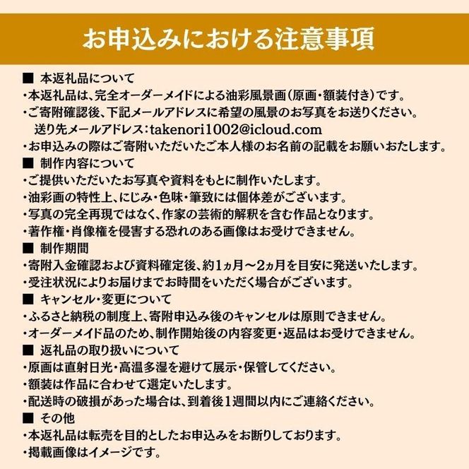 風景画　思い出の風景を油彩画に　オーダーメイド　絵画・インテリア 6号サイズ