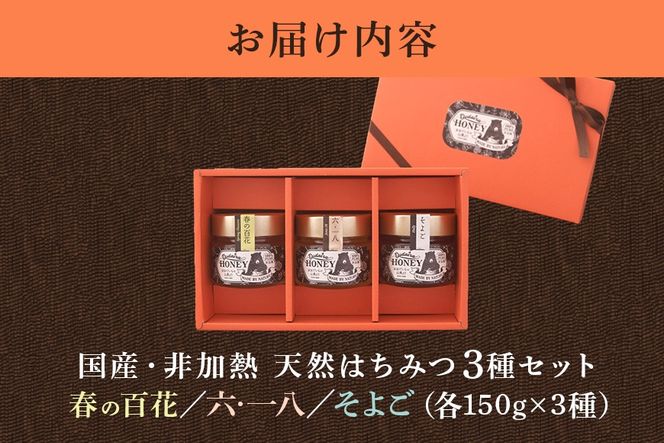 419.国産天然 非加熱はちみつ 150g 3本セット「春の百花」「6.18」「そよご」