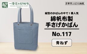 【一澤信三郎帆布】綿帆布製手さげかばん No.117 青ねず｜京都 東山 帆布かばん 人気ブランド[ 縦型手さげかばん 一つひとつ手作り シンプル 丈夫で長持ち 人気 おすすめ かばん 鞄 ギフト プレゼント お取り寄せ 通販 送料無料 ふるさと納税 ] 261009_A-BQ017