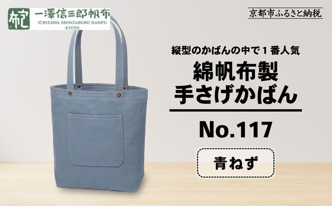 【一澤信三郎帆布】綿帆布製手さげかばん No.117 青ねず｜京都 東山 帆布かばん 人気ブランド[ 縦型手さげかばん 一つひとつ手作り シンプル 丈夫で長持ち 人気 おすすめ かばん 鞄 ギフト プレゼント お取り寄せ 通販 送料無料 ふるさと納税 ] 261009_A-BQ017
