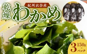 BB6063_紀州衣奈産乾燥わかめ　150g×3パック (2026年産)