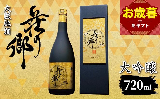 099H4705o 【お歳暮対応】大阪地酒「荘の郷」大吟醸 720ml【日本酒 酒 お酒 おさけ 晩酌 ギフト 贈答 大正10年創業 北庄司酒造】