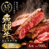 ふるさと納税　飛騨牛 牛肉 ステーキ ヒレ 150g×6枚 計900g A5 和牛 