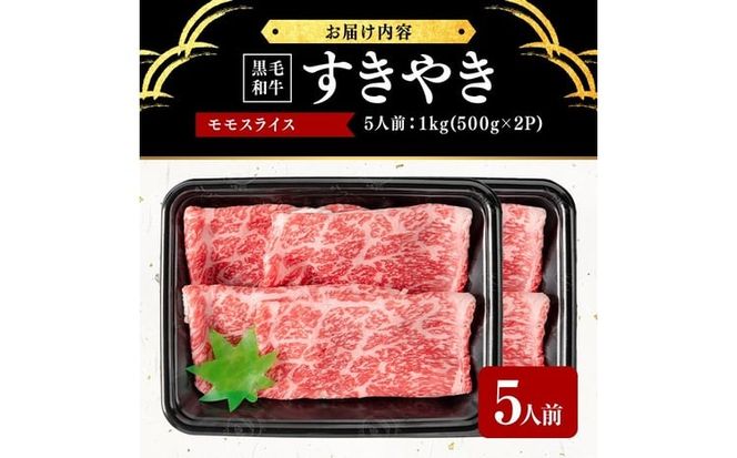鹿児島県産黒毛和牛すき焼き肉モモスライス(5人前1kg/500g×2P) g0-018