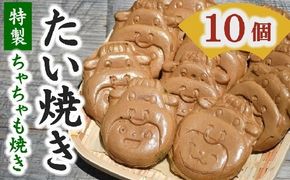 【1.1-23】たいやき（わらしべ特製ちゃちゃも焼き）10個