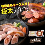 粗挽き＆チーズ入り！極太フランクフルトソーセージ1.8kg_0100N