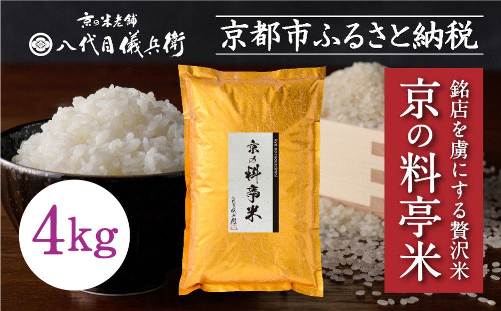 [八代目儀兵衛]京の料亭米 新米予約 4kg|京都 米料亭 五ツ星お米マイスター厳選 人気セット[ 銘店を虜にする贅沢米 ごちそうごはん グルメ 美食 おいしい 人気 おすすめ 米 コメ ギフト プレゼント 贈答 お取り寄せ 通販 送料無料 ふるさと納税 ] 261009
