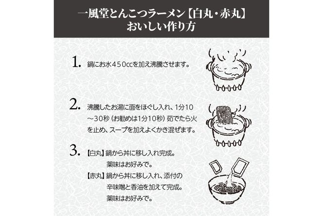 【Z5-023】ネコポスでお届け！「一風堂」とんこつラーメン白丸・赤丸(各1食入)2袋