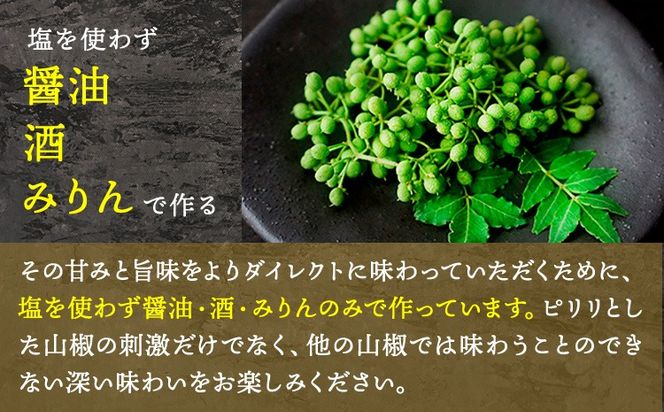 ぶどう山椒の佃煮 1袋 100g 株式会社しおん 《90日以内に出荷予定(土日祝除く)》 和歌山県 紀の川市---wsk_csiontk_90d_22_9000_100g---