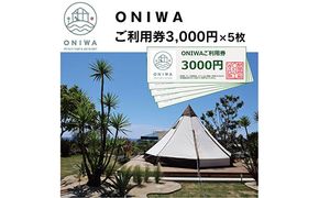 【CF-R7hbk】ONW004　ONIWAご利用券3,000円×5枚 ＜ゆったり空間で贅沢キャンプ わんこと泊まれるコテージ＞